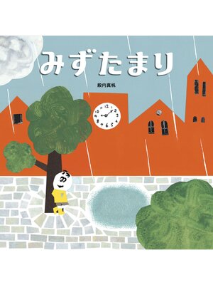 cover image of みずたまり